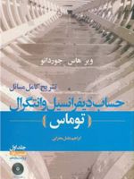تشریح مسائل حساب دیفرانسیل و انتگرال توماس - جلد اول قسمت اول  | مجموعه ی نویسندگان-موریس ویر