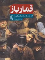 قمارباز  | فئودور داستایفسکی