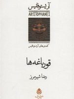 قورباغه ها  | آریستو فانیس