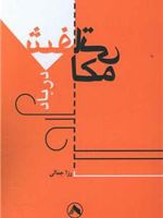 مکاشفاتی در باد  | رزا جمالی