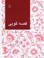 قصه گویی (8)  | مجموعه ی نویسندگان
