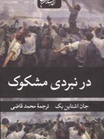 در نبردی مشکوک  | جان اشتاین بک