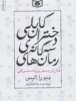 مجموعه رمان های سه گانه دختران کابلی (نان آور،سفر پروانه،شهر گلی)
 | دبورا الیس