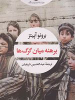 برهنه میان گرگ ها  | برونو آپیتز