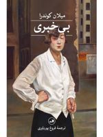 بی خبری  | میلان کوندرا