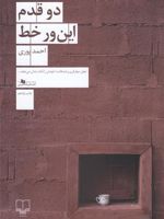 دو قدم این ور خط  | احمد پوری