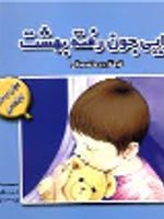 دایی جون رفته بهشت کودکان و داغدیدگی | ماری جوری وایت پلگرینو