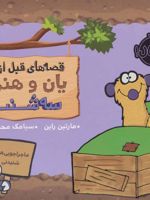 یان و هنری: سه شنبه قصه های قبل از خواب | مارتین راین