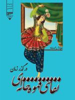 نقاشی قهوه خانه ای در گذر زمان  | مونا راسته