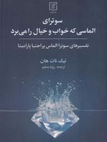 سوترای الماسی که خواب و خیال را می برد تفسیرهای سوترا الماس پراجنیا پارامیتا | تیک نات هان