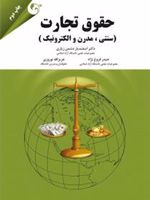 حقوق تجارت (سنتی، مدرن و الکترونیک) | اسفندیار دشمن زیاری-مجموعه ی نویسندگان