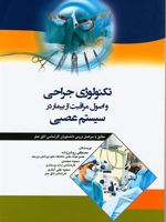 تکنولوژی جراحی و اصول مراقبت از بیمار در سیستم عصبی  | مجموعه ی نویسندگان-مصطفی روشن زاده