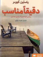 دقیقا مناسب (روایتی کوتاه تقریبا درباره همه چیز)
 | یوستین گوردر