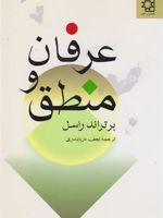 عرفان و منطق  | برتراند راسل