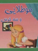 مو طلایی و سه خرس  | 