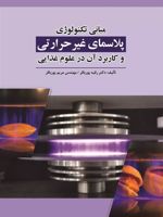 مبانی تکنولوژی پلاسمای غیر حرارتی و کاربرد آن در علوم غذایی  | دکتر رقیه پورباقر-مریم پورباقر