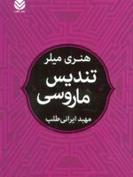 تندیس ماروسی  | هنری میلر