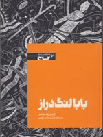 بابا لنگ دراز  | جین وبستر