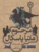 مرحوم ماتیا پاسکال  | لوئیجی پیراندلو