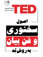اصول سخنوری و فن بیان به روش تد  | کریس اندرسون