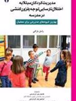 مدیریت کودکان مبتلا به اختلال نارسایی توجه / فزون کنشی در مدرسه (بهترین شیوه های مدیریتی برای معلمان) | روسل ا بارکلی
