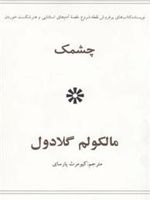 چشمک  | مالکوم گلدول