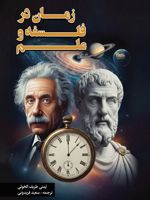زمان در فلسفه و علم  | یمنی طریف الخولی