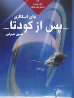 پس از کودتا جنگ پیرمرد 5 | جان اسکالزی