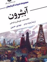 آبشرون حکایت نفت،شوریدگی و شیدایی | مهدی حسین