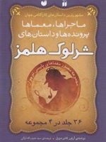 مجموعه شرلوک هلمز (4 جلدی) ماجراها،معماها،پرونده ها،داستان ها | آرتور کانن دویل