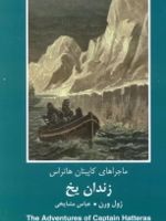 زندان یخ ماجراهای کاپیتان هاتراس | ژول ورن