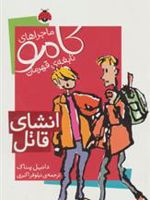 انشای قاتل ماجراهای کامو نابغه ی قهرمان | دانیل پناک