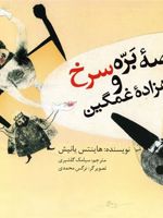 قصه بره سرخ و شاهزاده غمگین  | هاینتس یانیش