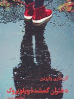 دختران گمشده ویلوبروک  | الن ماری وایزمن