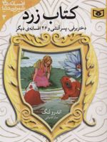 کتاب زرد افسانه های شیرین دنیا 3 (دختر برفی،پسر آتشی و 46 افسانه ی دیگر)
 | اندرو لانگ