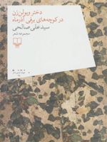 دختر ویولن زن در کوچه های برفی آذر ماه  | سید علی صالحی(1334)
