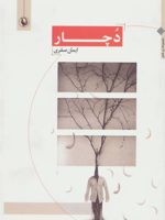 دچار  | ایمان صفری