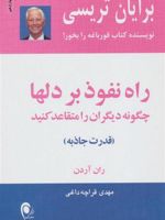 راه نفوذ بر دلها چگونه دیگران را متقاعد کنید 
قدرت جاذبه | برایان تریسی-ران آردن
