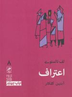 اعتراف تجربه و هنر زندگی 8 | لئو تولستوی