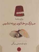 مبارک و خاتون پرده نشین  | داود فتحعلی بیگی