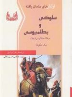 ارتش های سامان یافته سلوکی و بطلمیوسی (در ۱۴۵-۱۶۸ پیش از میلاد) | نیک سکوندا