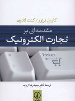 مقدمه ای بر تجارت الکترونیک  | کنت لادون-مجموعه ی نویسندگان