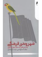 شهروندی فرهنگی پرسش هایی از منظر جهان شهری | نیک استیونسن