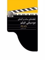 قطعه های ساده و آشنای موسیقی فیلم برای پیانو  | ناصر شکرایی