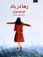 رها در باد  | جوجو مویز