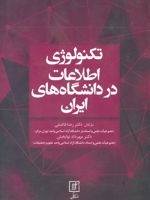 تکنولوژی اطلاعات در دانشگاه های ایران  | رضا فاضلی