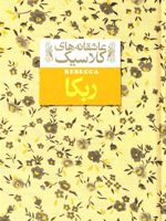 ربکا  | دافنه دوموریه
