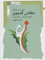 تصویری از پنج گنج نظامی گنجوی درقلمرو ادب غنایی و خط منحنی | مهدی ماحوزی