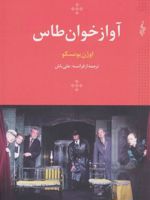 آواز خوان طاس  | اوژن یونسکو