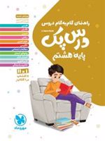 راهنمای گام به گام دروس درس پک پایه هشتم 